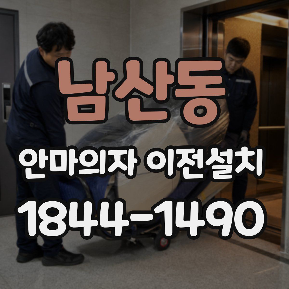 남산동 안마의자 이전설치