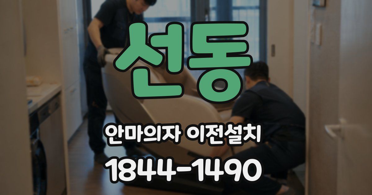 선동 안마의자 이전설치