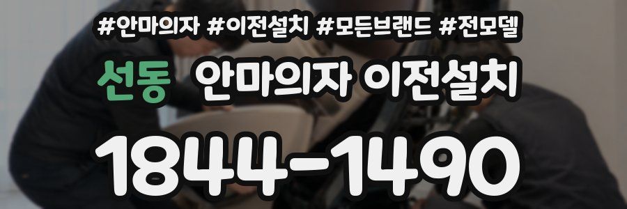 선동 안마의자 이전설치