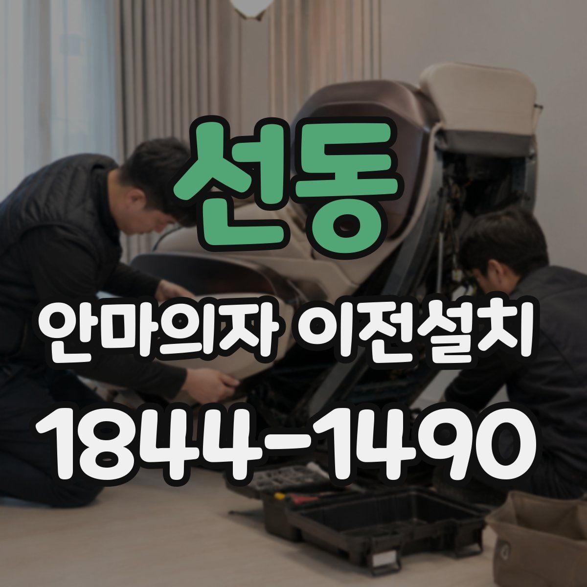 선동 안마의자 이전설치