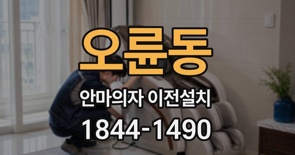 오륜동 안마의자 이전설치