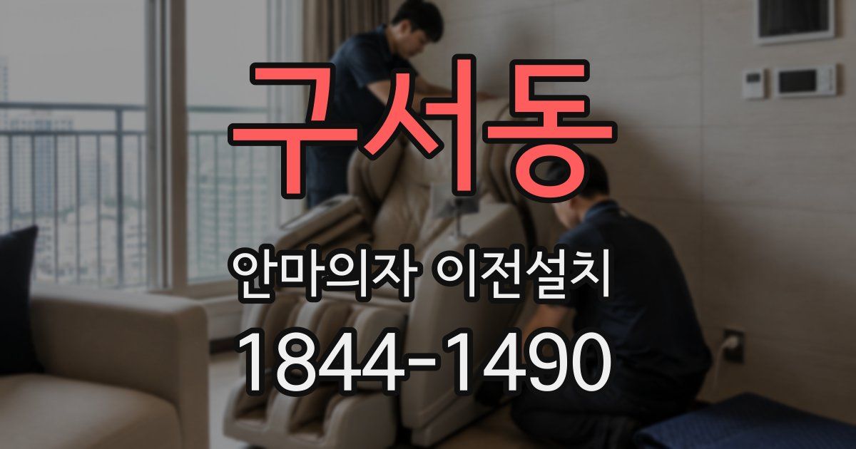 구서동 안마의자 이전설치