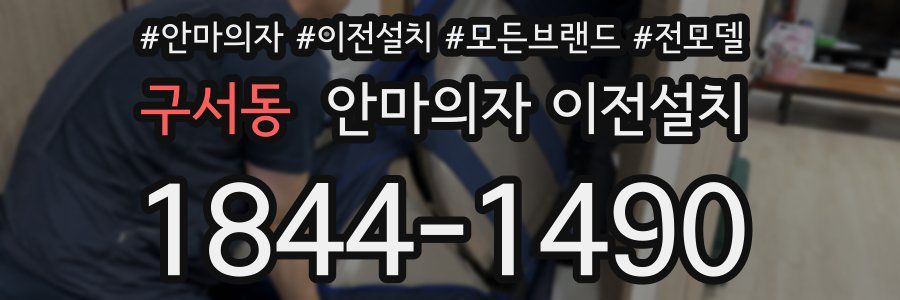 구서동 안마의자 이전설치