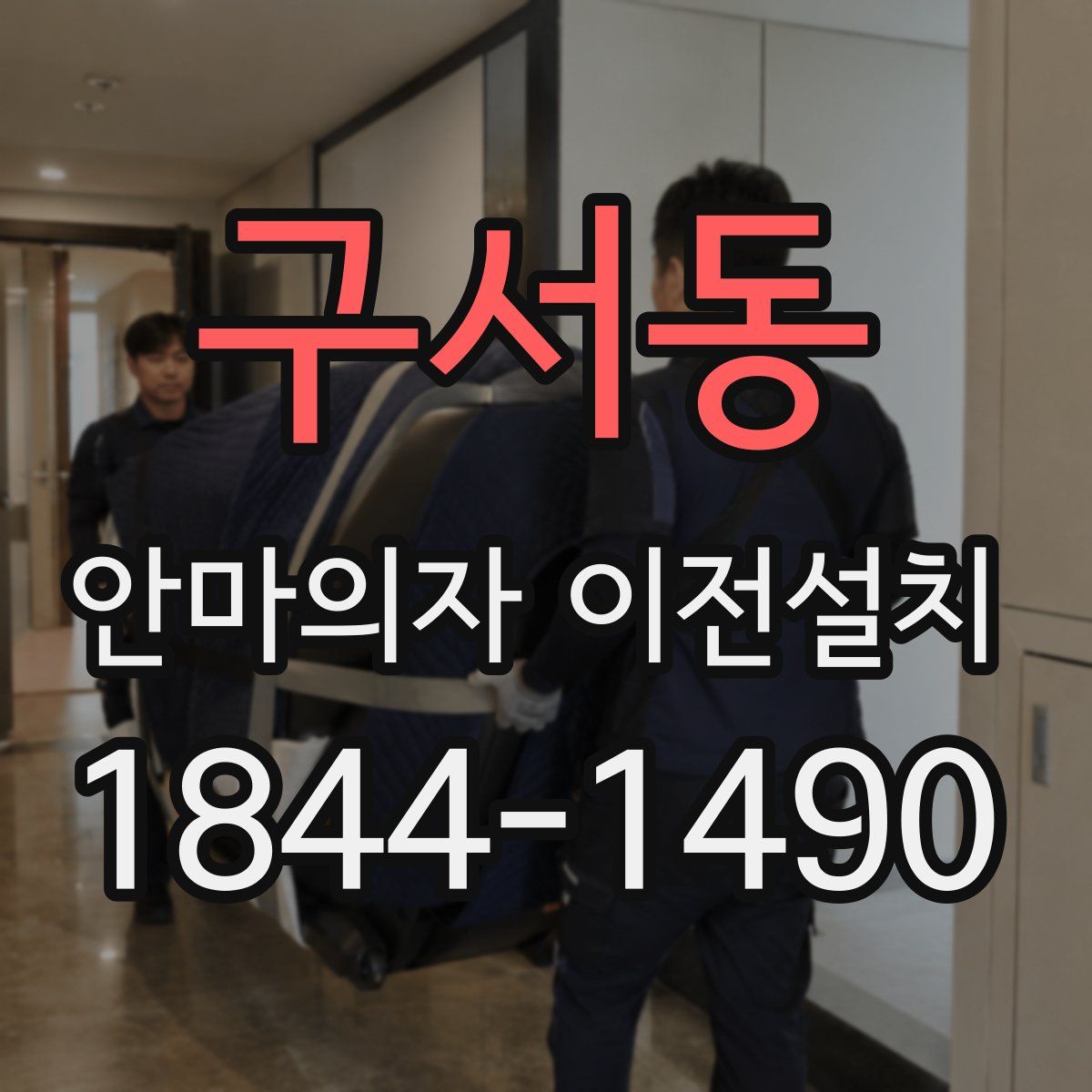 구서동 안마의자 이전설치