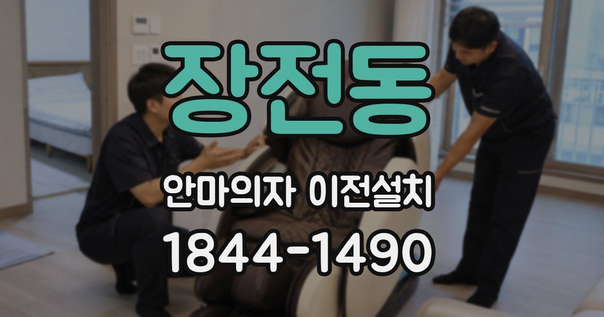 장전동 안마의자 이전설치