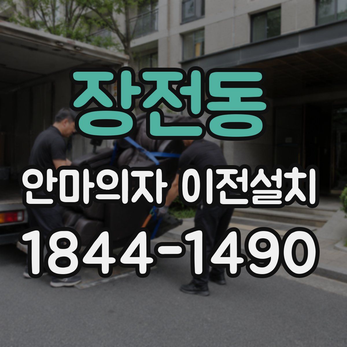 장전동 안마의자 이전설치