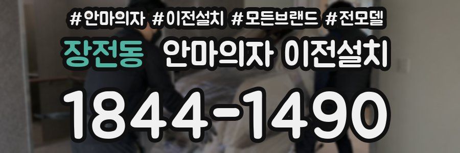 장전동 안마의자 이전설치