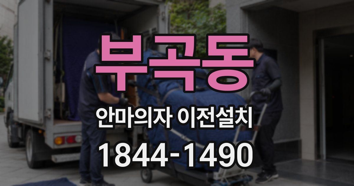 부곡동 안마의자 이전설치