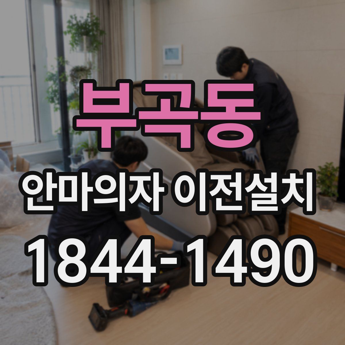 부곡동 안마의자 이전설치