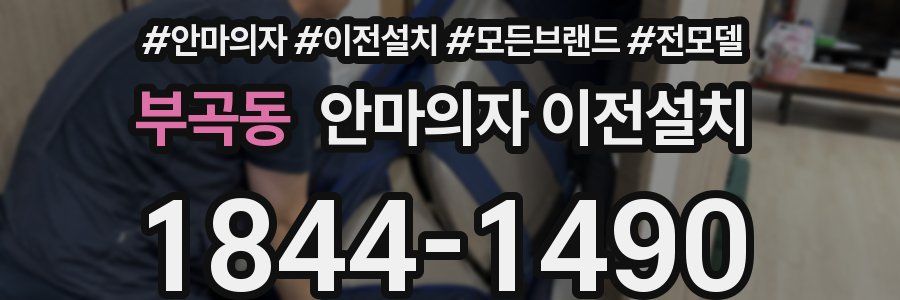 부곡동 안마의자 이전설치