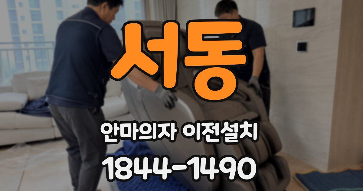 서동 안마의자 이전설치