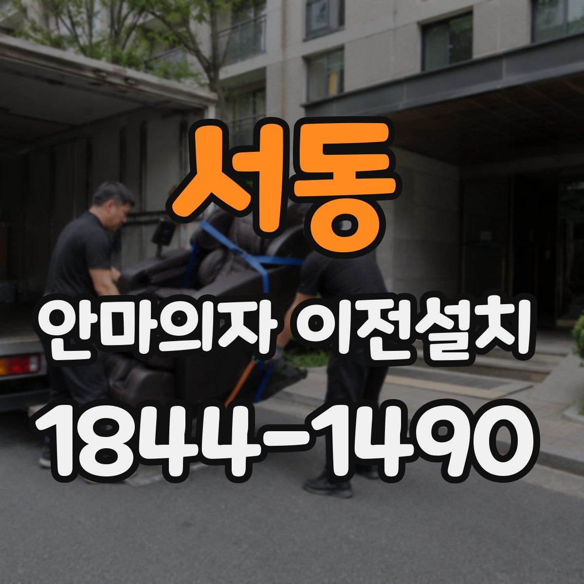 서동 안마의자 이전설치