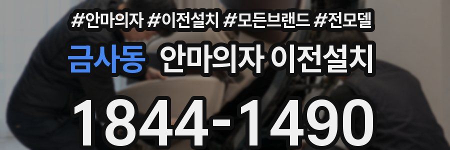 금사동 안마의자 이전설치