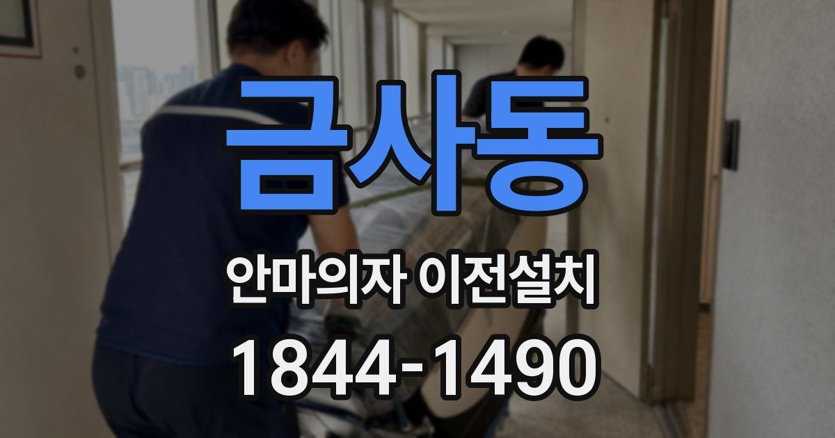 금사동 안마의자 이전설치