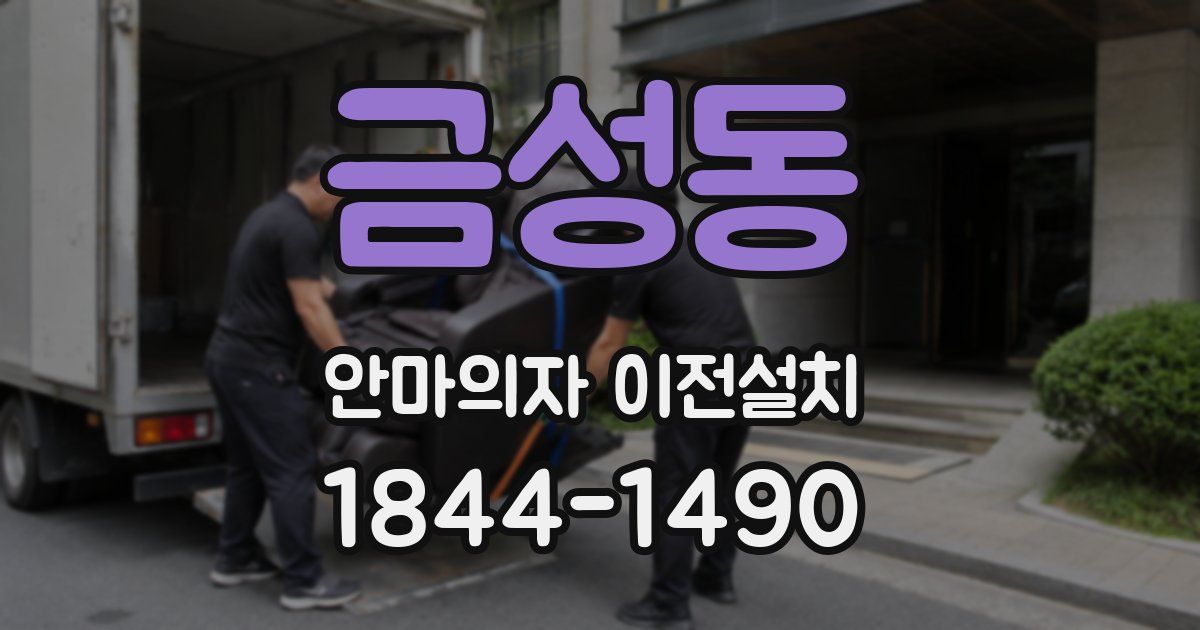 금성동 안마의자 이전설치