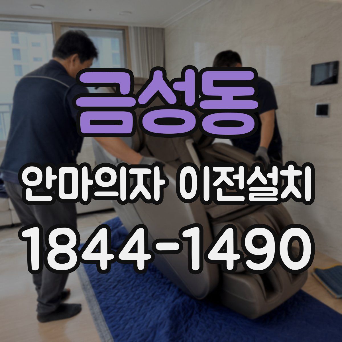 금성동 안마의자 이전설치