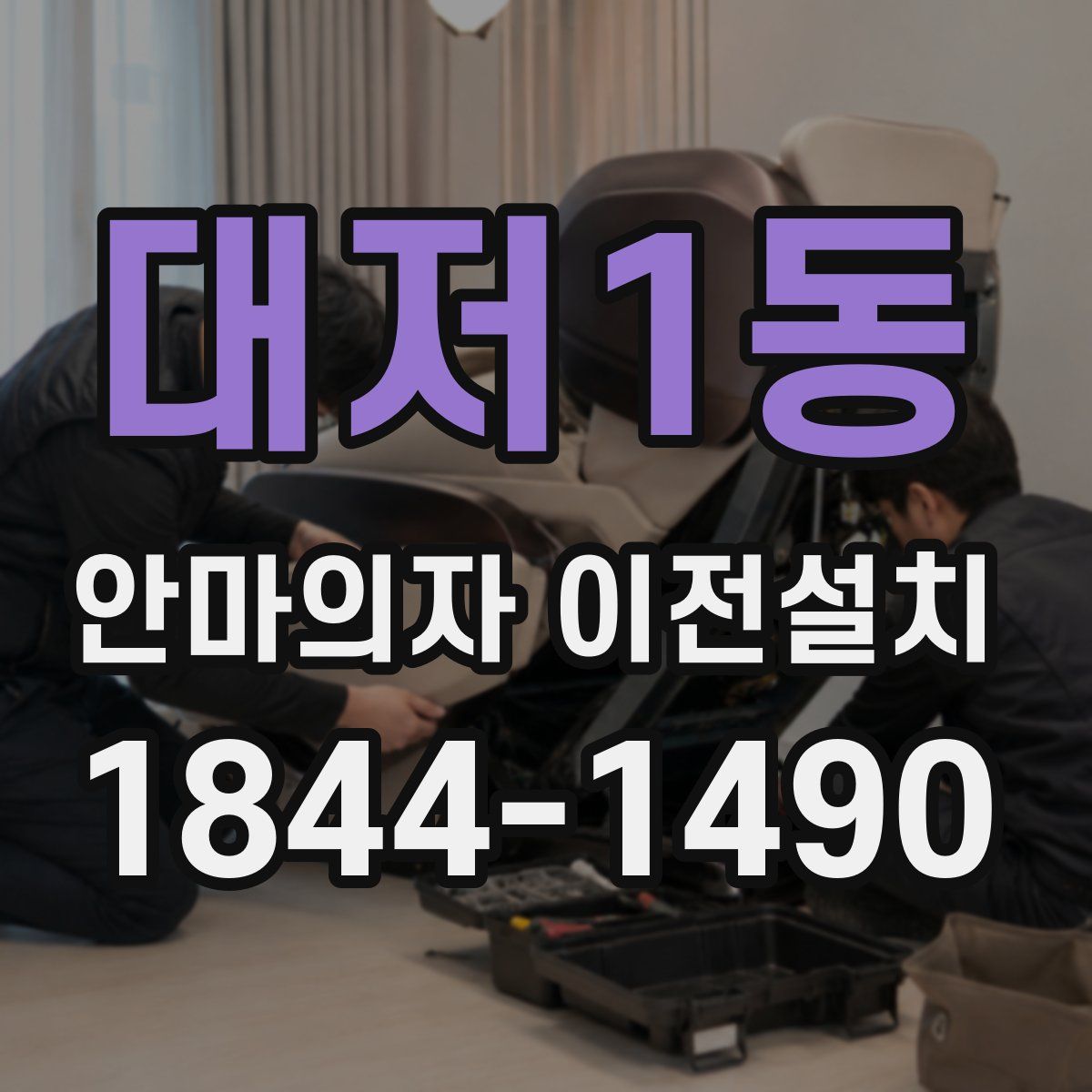 대저1동 안마의자 이전설치