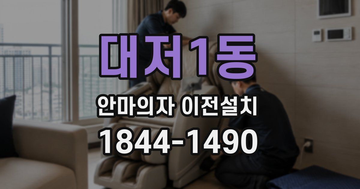대저1동 안마의자 이전설치