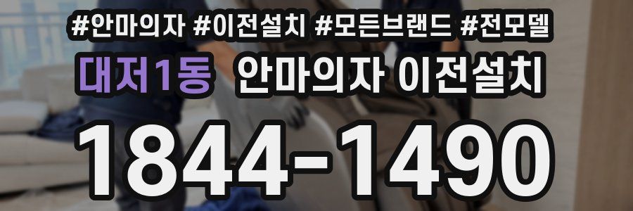 대저1동 안마의자 이전설치