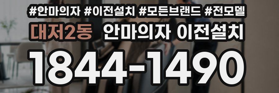 대저2동 안마의자 이전설치
