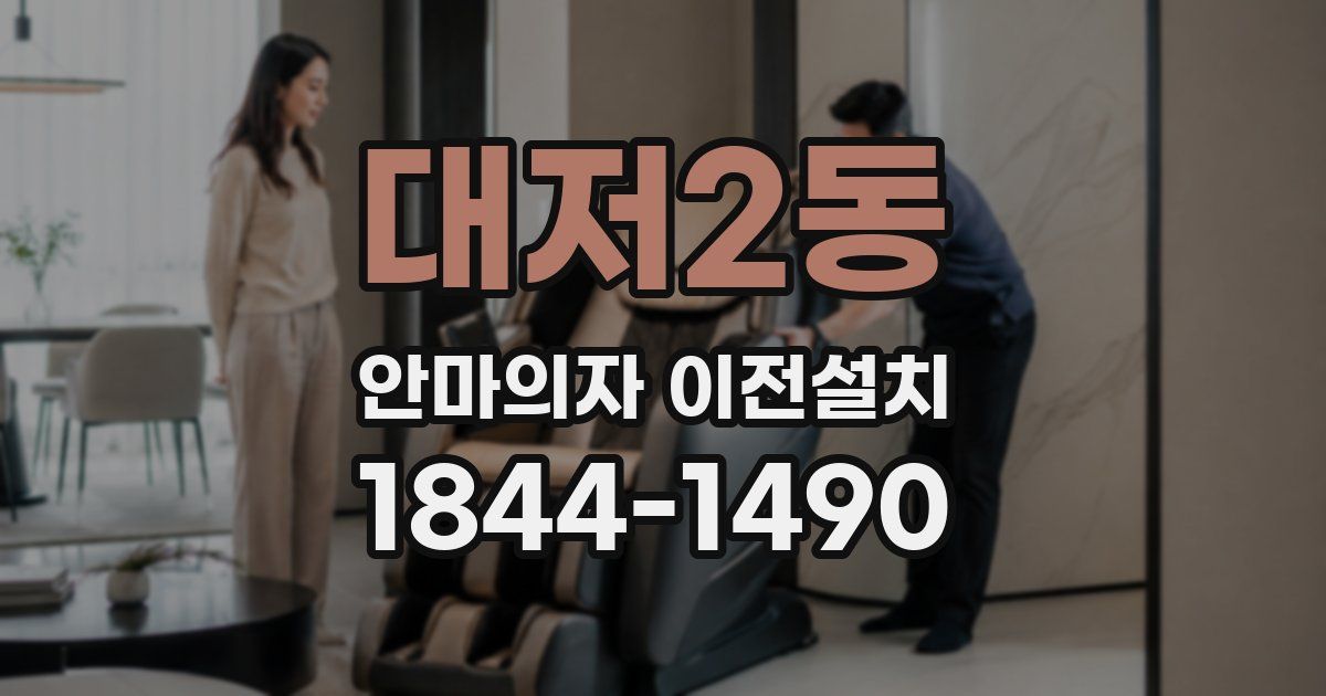 대저2동 안마의자 이전설치