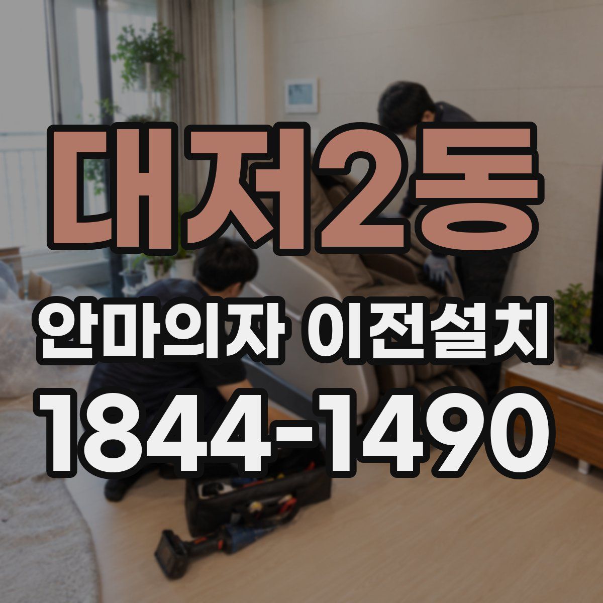 대저2동 안마의자 이전설치