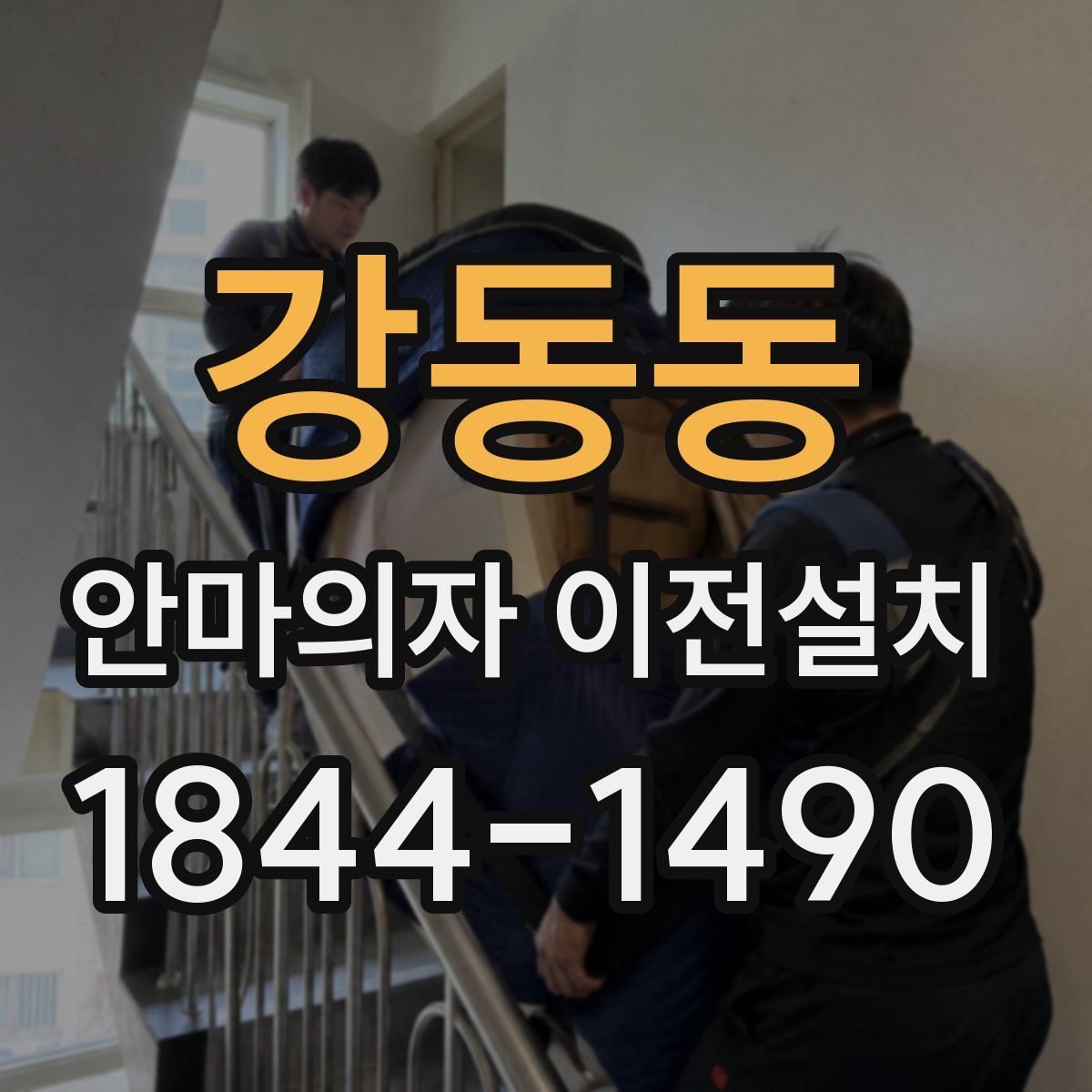 강동동 안마의자 이전설치
