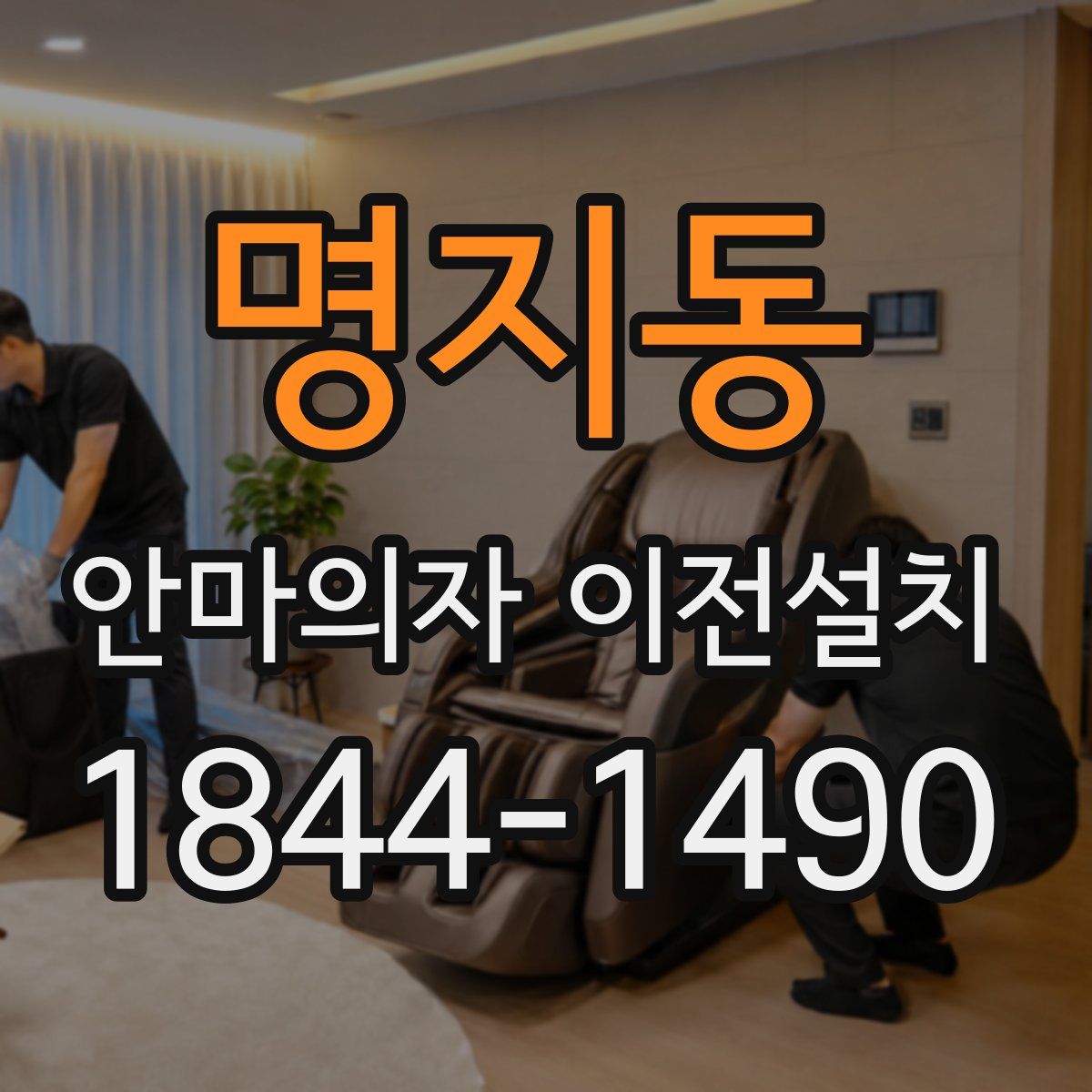 명지동 안마의자 이전설치
