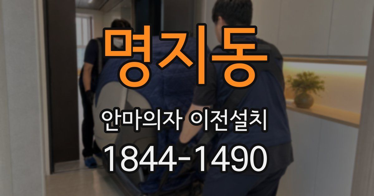 명지동 안마의자 이전설치
