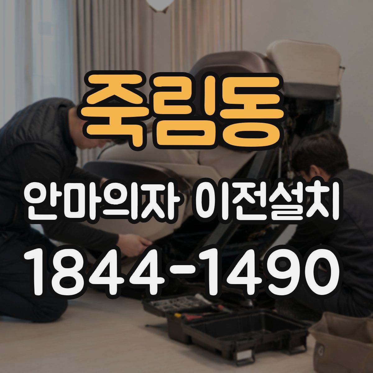 죽림동 안마의자 이전설치