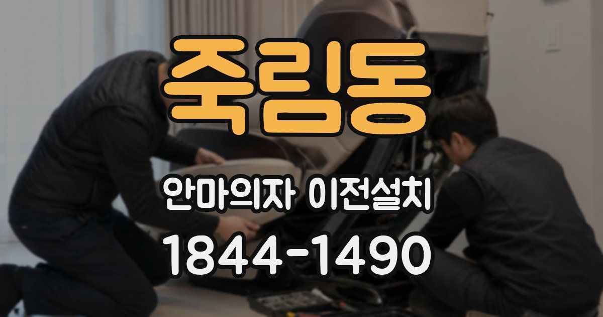 죽림동 안마의자 이전설치