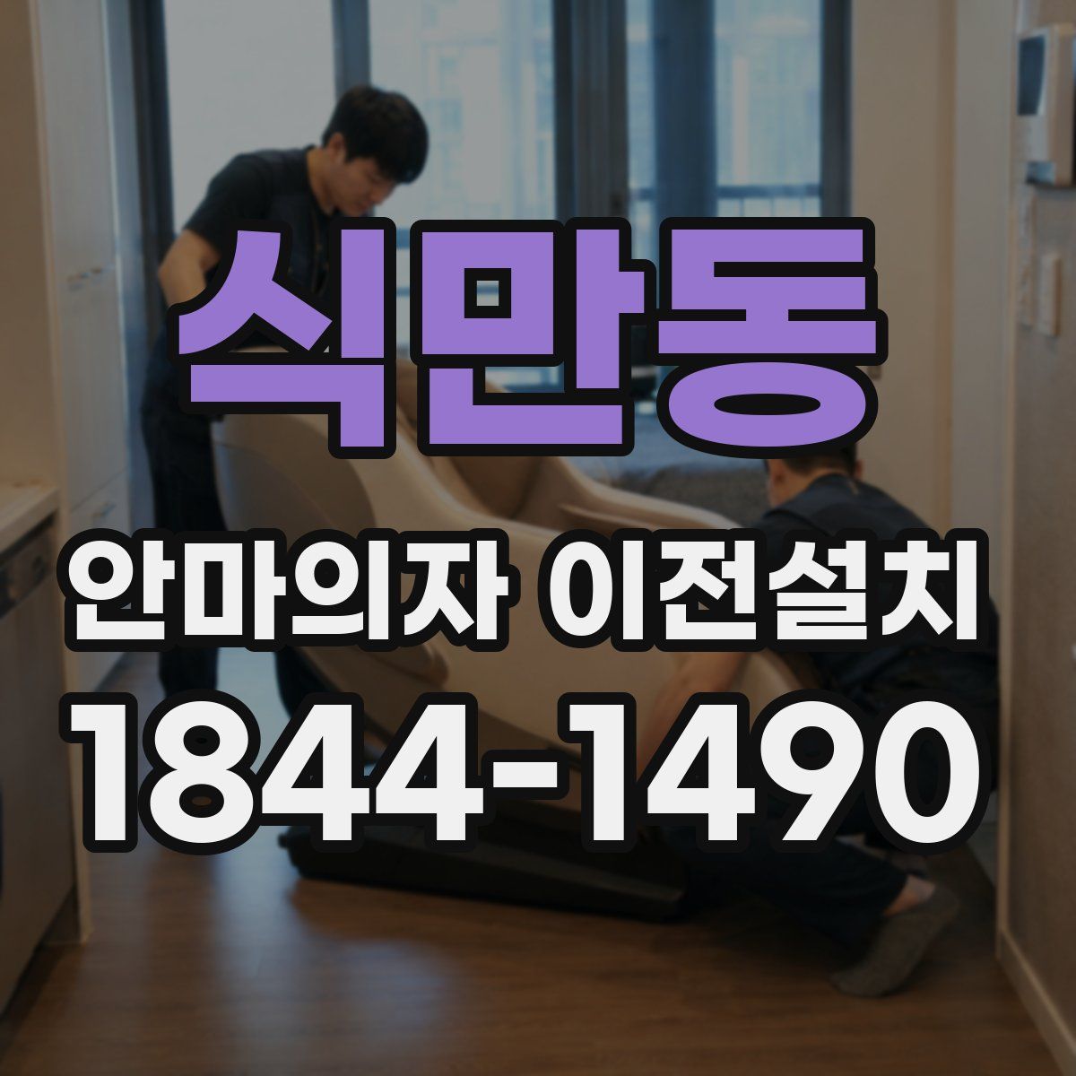 식만동 안마의자 이전설치