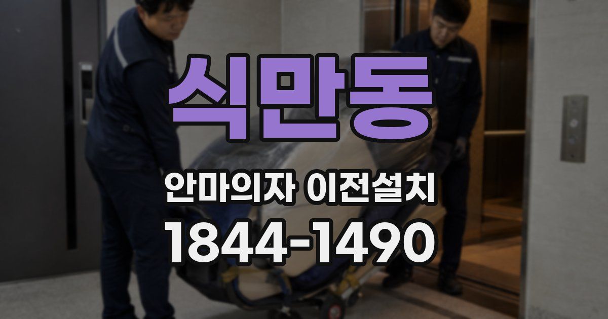 식만동 안마의자 이전설치
