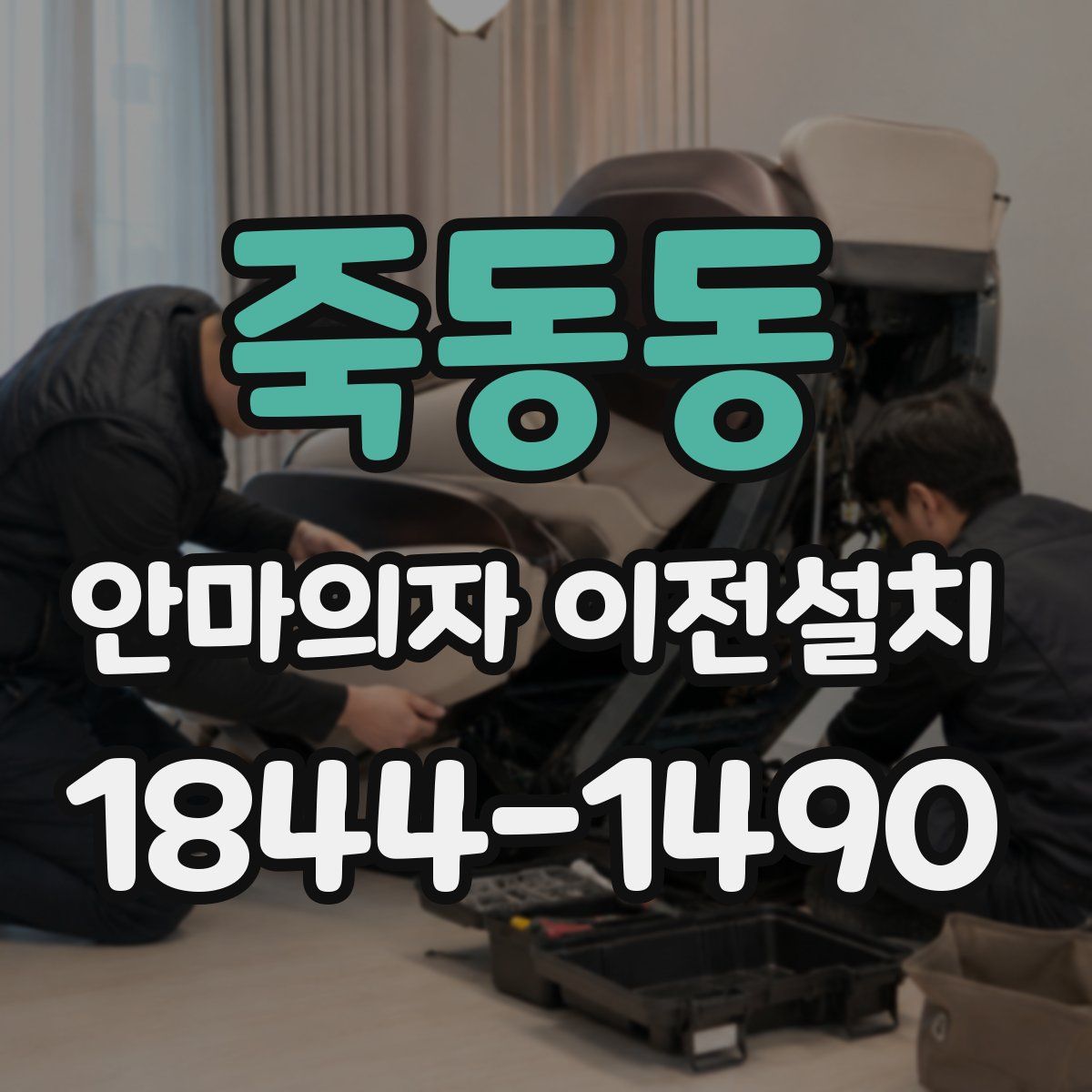 죽동동 안마의자 이전설치