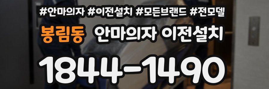 봉림동 안마의자 이전설치
