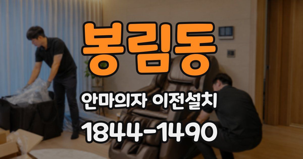 봉림동 안마의자 이전설치