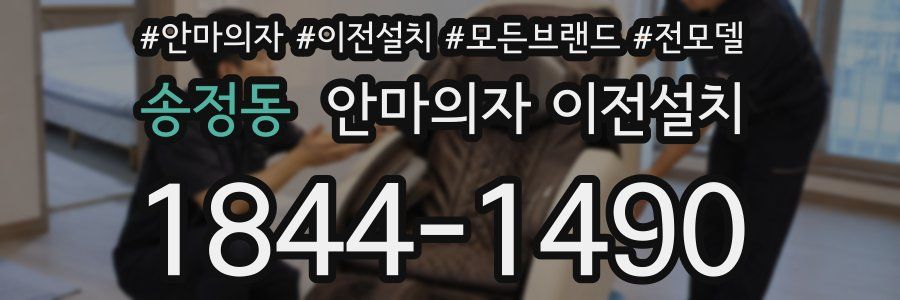 송정동 안마의자 이전설치