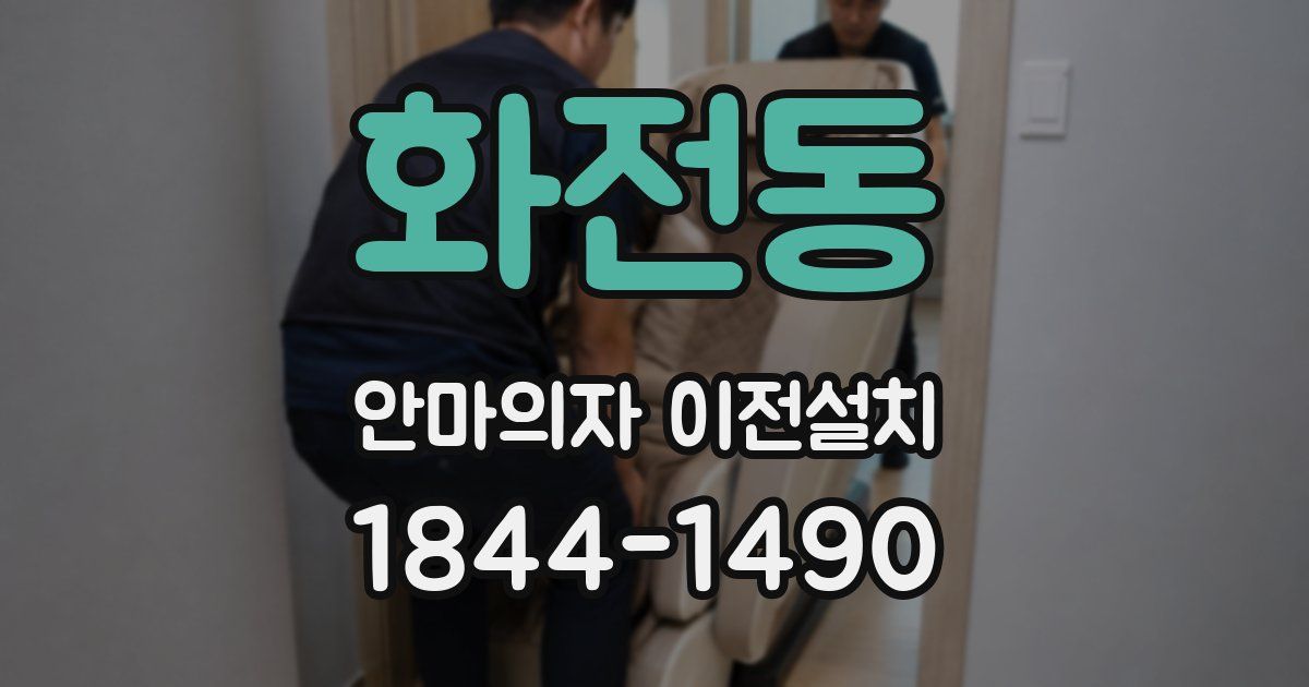 화전동 안마의자 이전설치