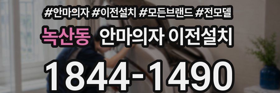 녹산동 안마의자 이전설치
