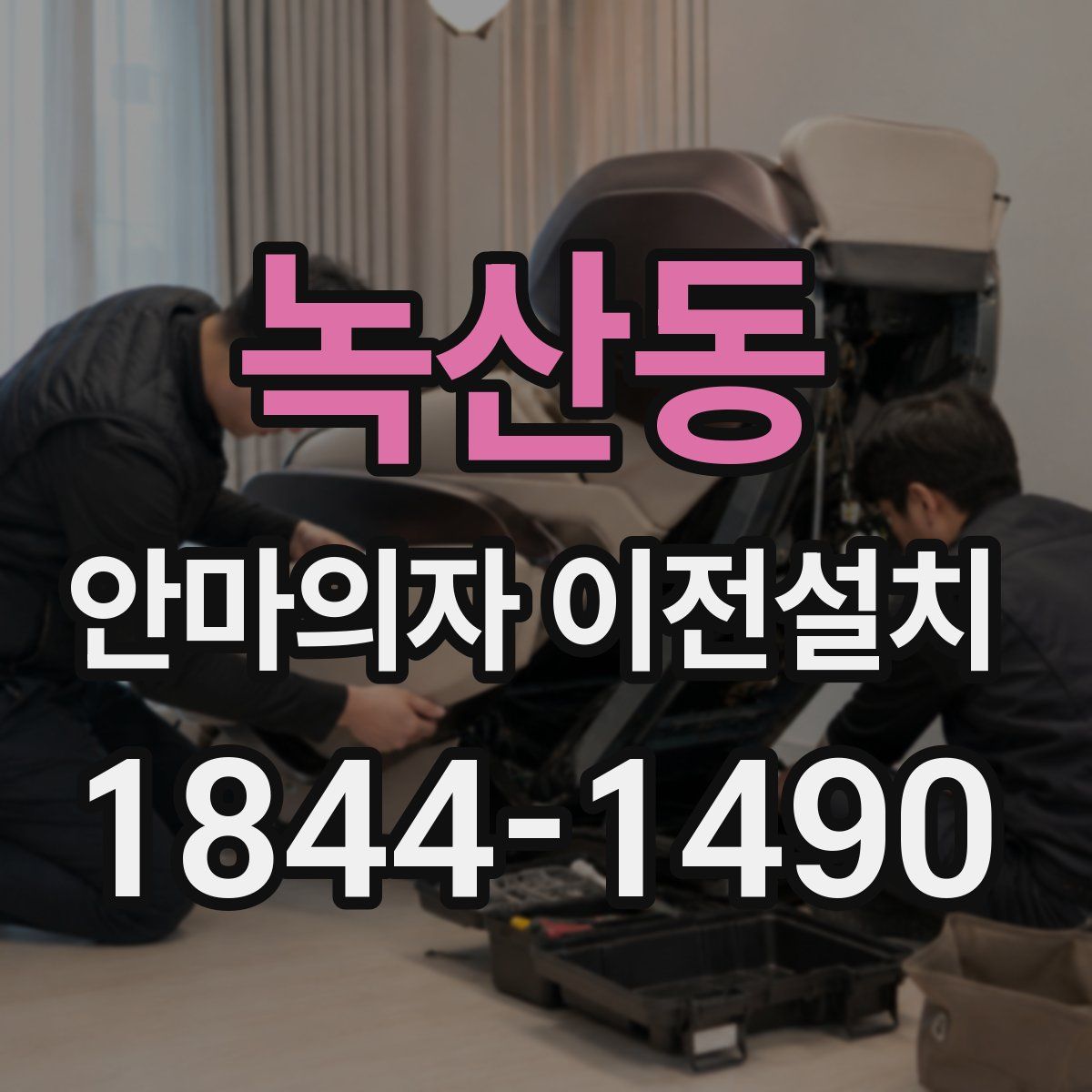 녹산동 안마의자 이전설치