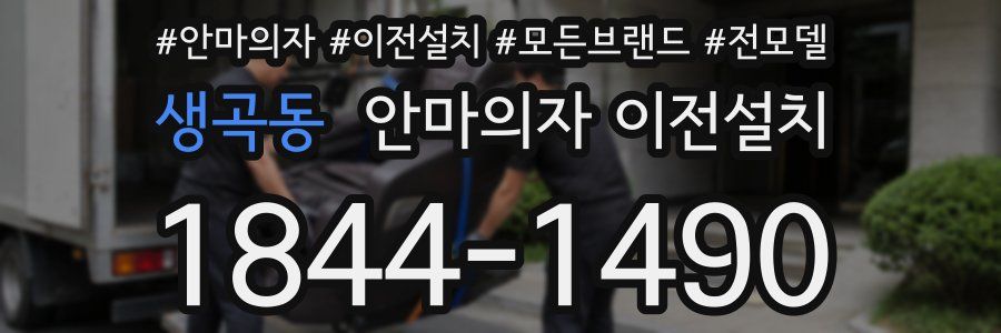 생곡동 안마의자 이전설치