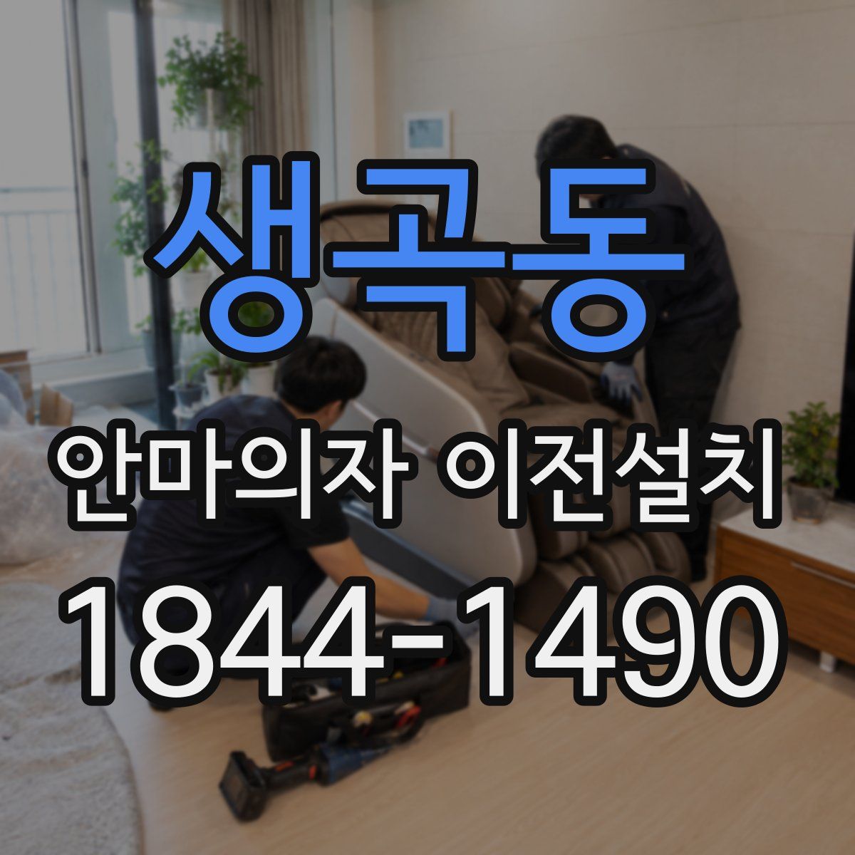 생곡동 안마의자 이전설치