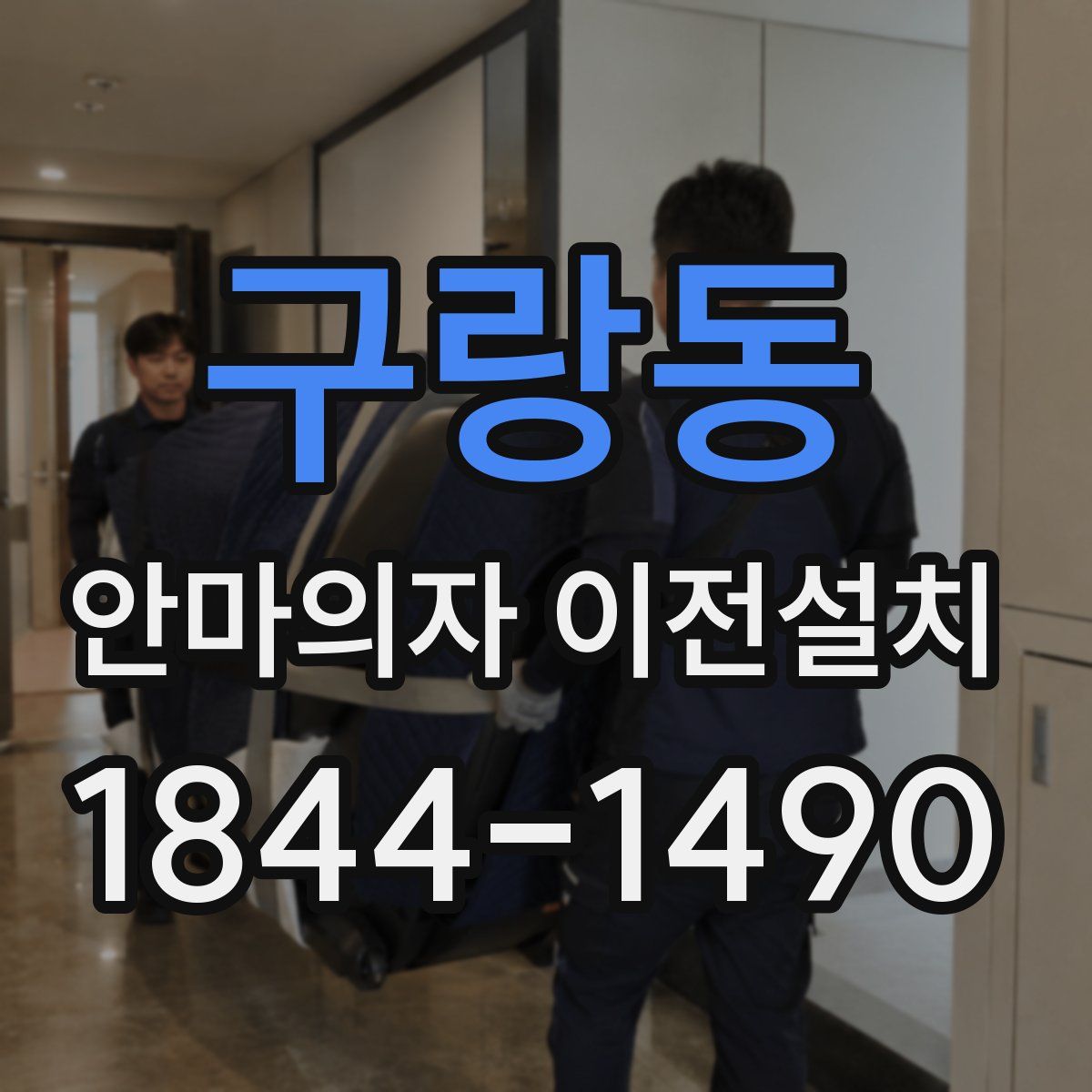 구랑동 안마의자 이전설치