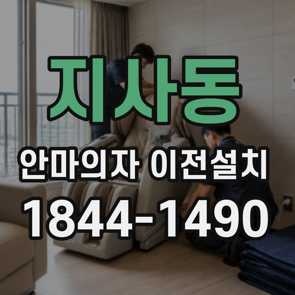 지사동 안마의자 이전설치