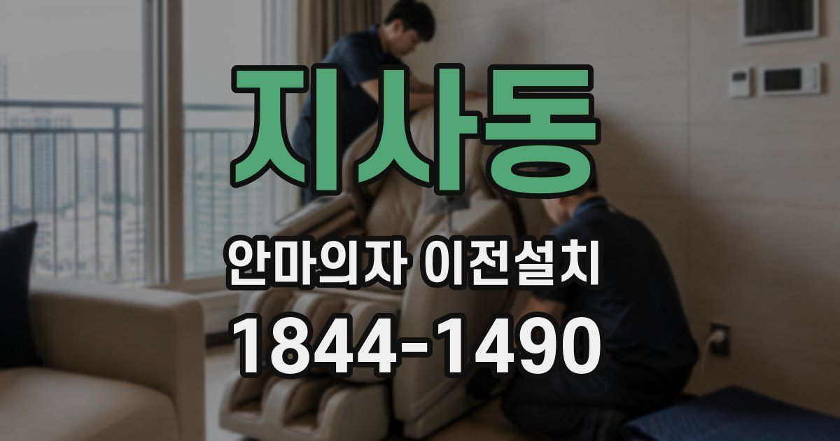 지사동 안마의자 이전설치