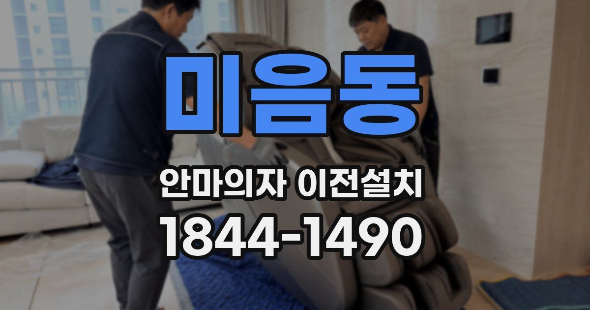 미음동 안마의자 이전설치