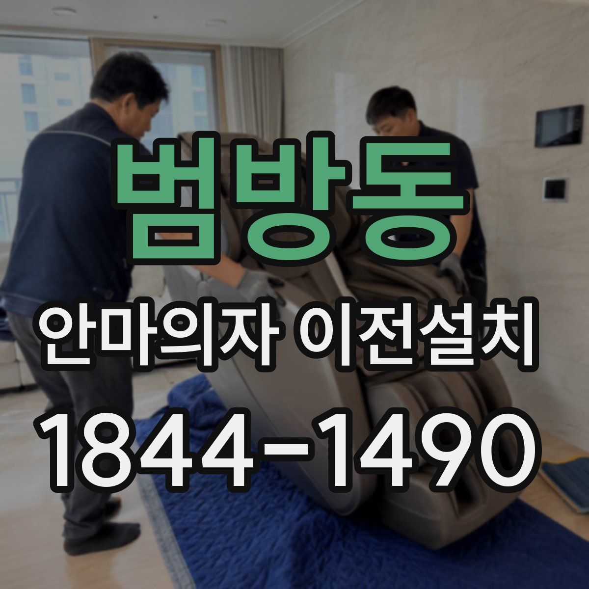 범방동 안마의자 이전설치