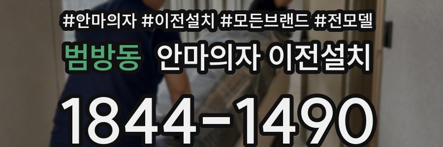 범방동 안마의자 이전설치