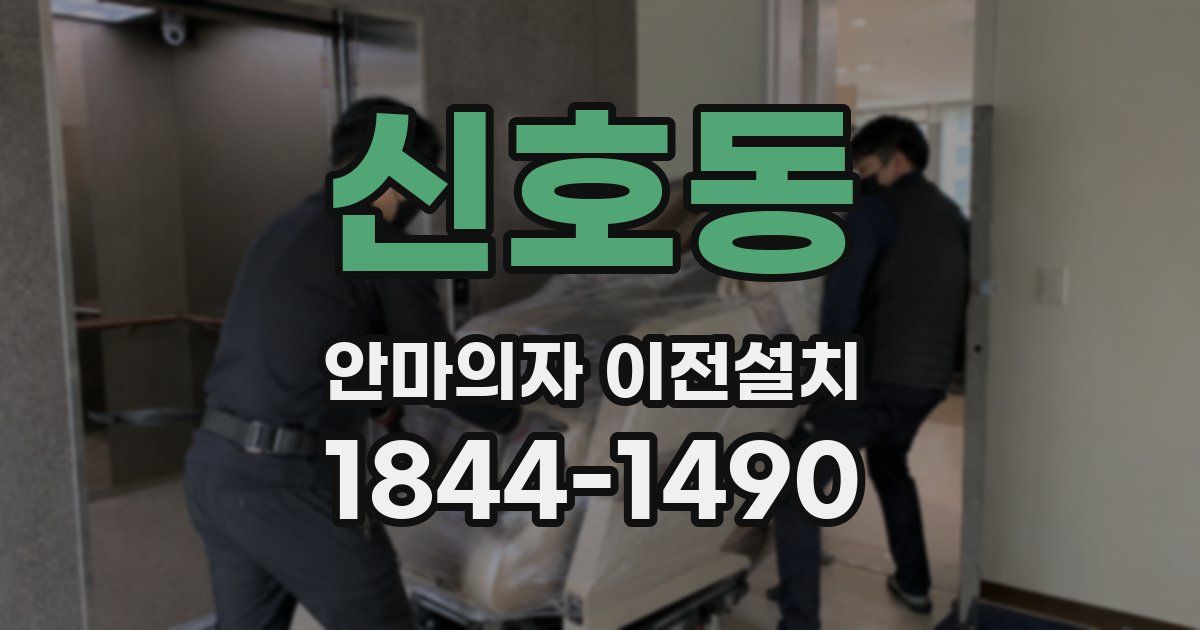 신호동 안마의자 이전설치