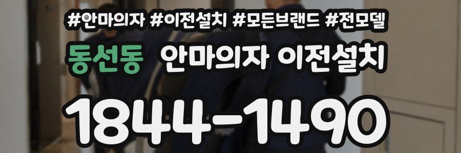 동선동 안마의자 이전설치